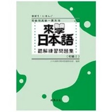 尚昂出版 來學日本語 聽解練習問題集 初級2