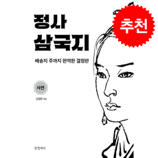 정사 삼국지 8 사전 + 쁘띠수첩 증정, 글항아리, 진수
