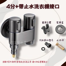 洗衣機接口 帶止水功能, 1個