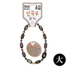 불교 팔찌 옻칠 기원 천연 大 만복부 염주 합장주 10DAS, 1개