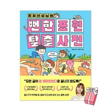 풀꽃선생님의 뻔한 표현 탈출 사전 + 사은품 제공, 다산어린이, 취학 전의