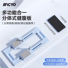 MACYO 多功能分體式健腹板, 冰川藍, 雙板標準款