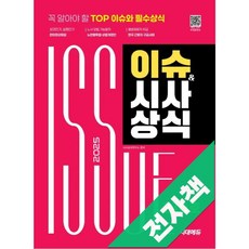 2025 시대에듀 이슈&시사상식 210호 + 무료동영상, 전자책