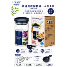 LEMANI 樂曼尼 玻璃青松儲物罐 一入組 1.1L 附專用匙 台灣製造, 1入(含匙)