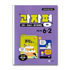 과자평 초등 과학 6-2 (2024년용) / 지학사