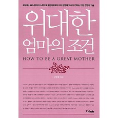 위대한 엄마의 조건 장병혜