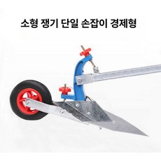 대형 쟁기 농업용 파는 밭갈이 기계 괭이 토양 핸드 고랑 이중 로타리 관리기 도랑, 소형 단일 톱날 강철, 1개