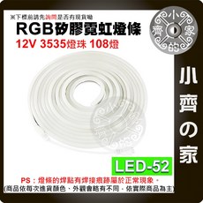 12V 七彩 RGB LED 霓虹燈條 - 108燈/米 戶外防水 6*12 氣氛裝飾燈 - 小齊的家, 1個, 【LC-09】IR24鍵一拖二+燈條*2,LED-52 柔性霓虹燈條