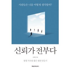 신뢰가 전부다:사람들은 나를 어떻게 생각할까? | 평생 지속될 좋은 평판 만들기, 매경출판, 김대영