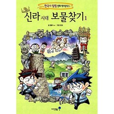 신라 시대 보물찾기 1