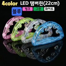 LED탬버린(22cm) (4컬러 블루 핑크 그린 화이트), 1개