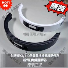 科沃斯 X1 T10 系列前擋板塑料原裝拆件 掃地機回彈器 原廠品質 潮耐保證, 1個, T10系列回彈器