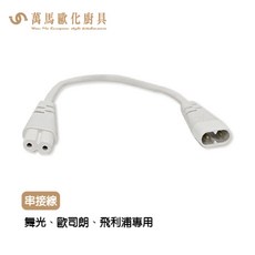 舞光 支架燈串接線 (兩孔用) - 適用於歐司朗、飛利浦等品牌, 1個, White