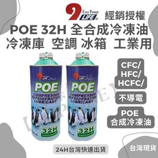 含稅 POE 冷凍油 潤滑油 工業用 冷凍庫 冰箱 1000ml, 1個