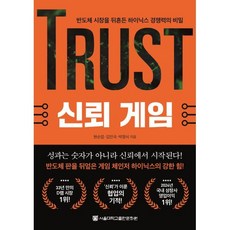 신뢰 게임 : 반도체 시장을 뒤흔든 하이닉스 경쟁력의 비밀, 서울대학교출판문화원, 현순엽,김진국,박정식 저