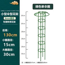 철제 덩쿨식물 지지대 좁은 버섯형 넝쿨 장식 장미 클래마티스 등반대, 1개, 초록색 130cm 높이 1단