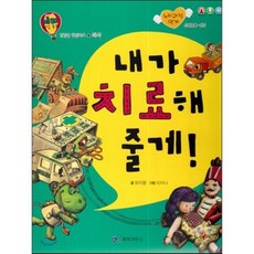 미래 직업동화-내가 치료해 줄게! (의사), 유지광 글/이지나 그림, 한국가우스