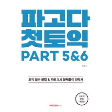 PAGODA Books 初階多益 PART 5&6：反映新制多益