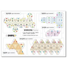 정 다면체 큐브레인 전개도 중학교 필수 입체도형, 정다면체A (20면체)