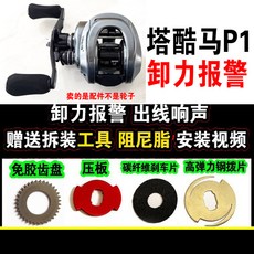 塔酷馬 P1 微物遠投 水滴輪 小烏龜 路亞輪 漁輪 捲線器 改裝配件, 1個, 卸力報警一套帶工具,右手型