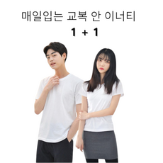 [2장세트] 교복 이너 흰티 반팔 땀 흡수 비침 방지 피부자극 NO