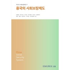 중국의 사회보장제도, 나남, 김병철