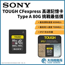 【大員視務所】Sony TOUGH CFexpress Type A 80G 挑戰最低價 CF記憶卡 數量有限, 1個