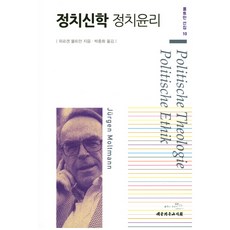 정치신학 정치윤리, 대한기독교서회, 위르겐 몰트만 저/박종화 역