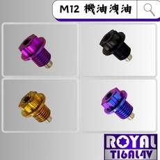 【瘋螺絲】ROYAL 鈦合金螺絲 M12機油洩油螺絲 64鈦/鈦合金螺絲 出貨附發票, 皇家紫, 1個