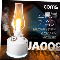 빈티지 LED 280ml 캠핑용 가습기 호롱불 Coms, 본상품