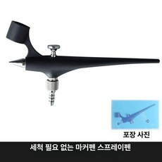 무세척에어브러쉬 도색용 건담 가구보수 미용 무세척 도색스프레이건 에어스프레이건, 3.0 마크 펜 단일 스프레이 펜, 기본 모델명/품번