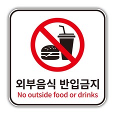 외부음식 반입금지 스티커 표지판 외부용 방수, 1개, 외부음식 반입금지 스티커  특대형