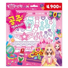 해피 스텔라 반짝 스티커 공주 액세서리, 로이북스