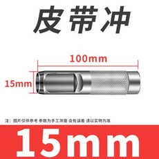 8mm 封邊條打孔鉗 木工沉孔鑽頭, 1個, 15mm沖刀