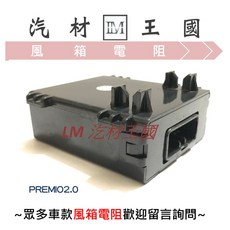 LM 汽材王國 冷氣風箱繼電器 PREMIO 2.0 適用 TOYOTA 豐田, 1個