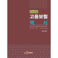 就業保險白皮書(2022), 雇傭勞動部, JINHAN M&B