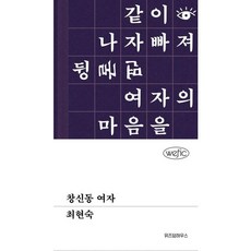 가을책방 창신동 여자, 출판사:위즈덤하우스, 9791168127302