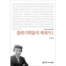 출판기획물의 세계사 1, 커뮤니케이션북스