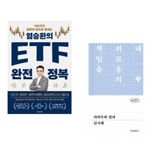(염승환) 염승환의 ETF 완전 정복 + (김서해) 라비우와 링과 (전2권)