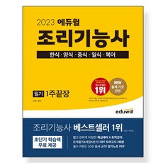 2023 에듀윌 조리기능사 필기 1주끝장:한식 양식 중식 일식 복어, 2023 에듀윌 조리기능사 필기 1주끝장, 이유나(저)