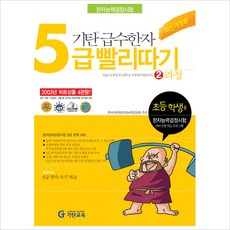 기탄 급수한자 5급 빨리따기 2과정