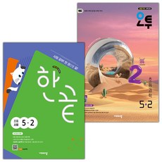 2026년 한끝 초등 사회 5-2 + 오투 초등 과학 5-2 세트, 초등5학년