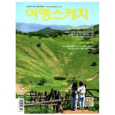 여행스케치 7월호 (26년) - 하이미디어