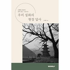 우리 설화의 현장 답사, 김창환 저, BOOKK(부크크)