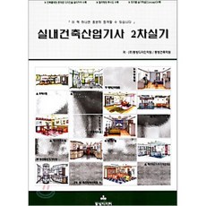 실내건축 산업기사 2차 실기, 동방디자인
