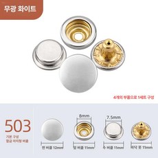 똑딱이 단추 옷수선용 의류부자재 자켓 수선 코트용 스냅, 30세트 (단품 사은품 없음), 1개, 미스트화이트 [503]