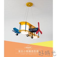 好時光 童趣燈系列 吊燈 復古小飛機造型燈GA10-2984 吸頂燈 天花板燈 兒童房 臥室 房間 E27 光源另計, 1個, 黃色、藍色、紅色