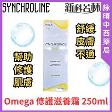 SYNCHROLINE 新科若林 Omega 修護滋養霜 250ml, 1個