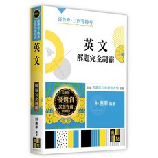 高點 書本熊 英文解題完全制霸 9786264113533, (11410)