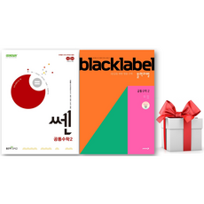 (사은품) 쎈 고등 공통수학2 + 블랙라벨 공통수학2 세트, 수학, 고등학생